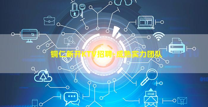 铜仁新开KTV招聘-成熟实力团队